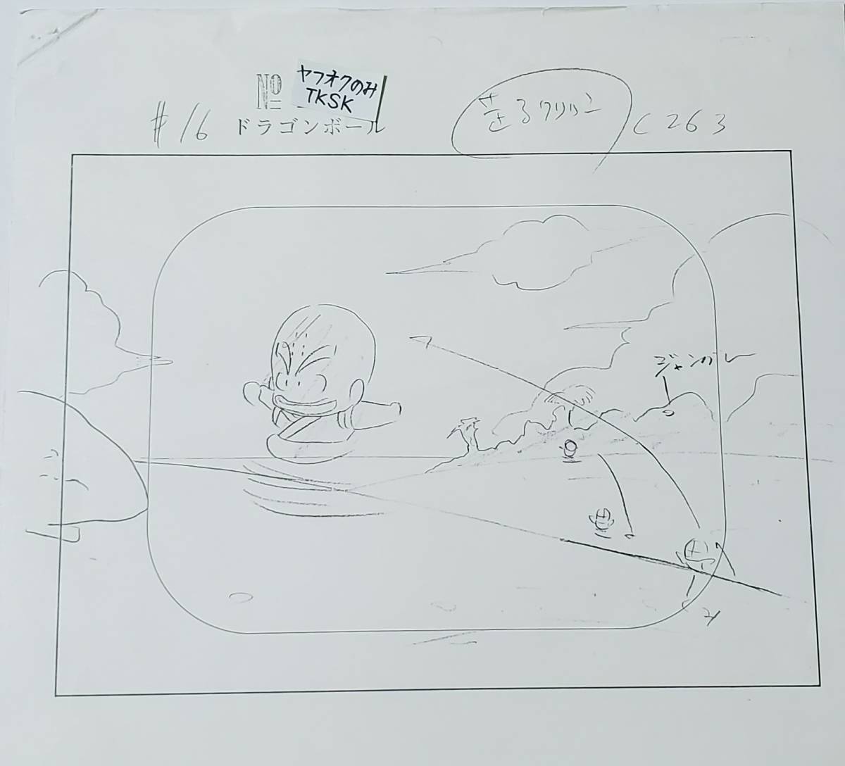 ドラゴンボール 初期のクリリン(修行) 原画 検) セル画 鳥山明 ドラゴンボール 初期のクリリン(修行) 原画 検) セル画 鳥山明