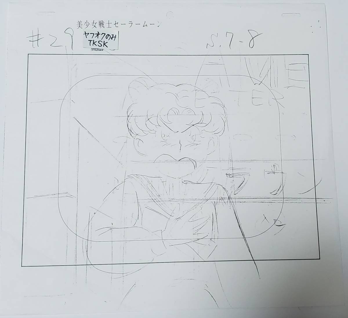 美少女戦士セーラームーン 月野うさぎ 原画 修正原画 まとめ 美少女戦士セーラームーン 月野うさぎ 原画 修正原画 まとめ