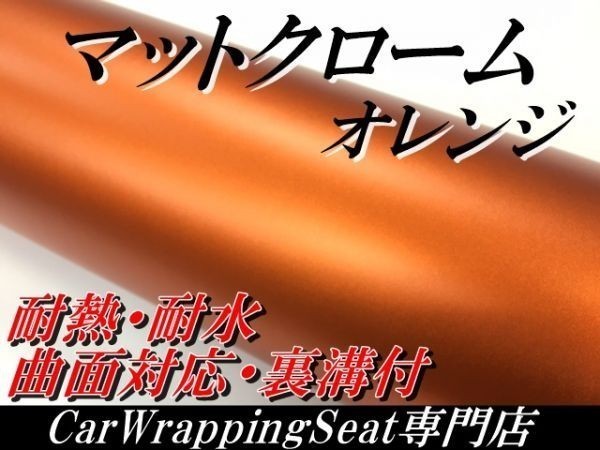 【Ｎ－ＳＴＹＬＥ】カーラッピングシートマットクロームオレンジＡ4　サイズ　サンプル　アイス系　内装外装　耐熱耐水曲面対応_画像1
