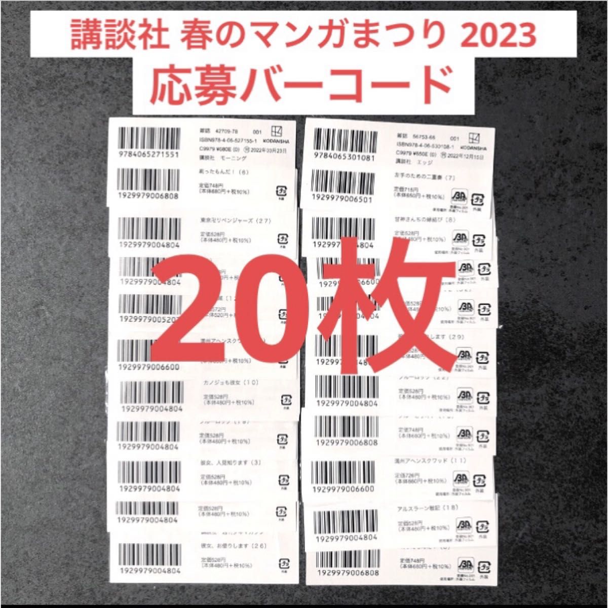 講談社 春のマンガまつり 2023 応募券 バーコード 20枚セット 東京 