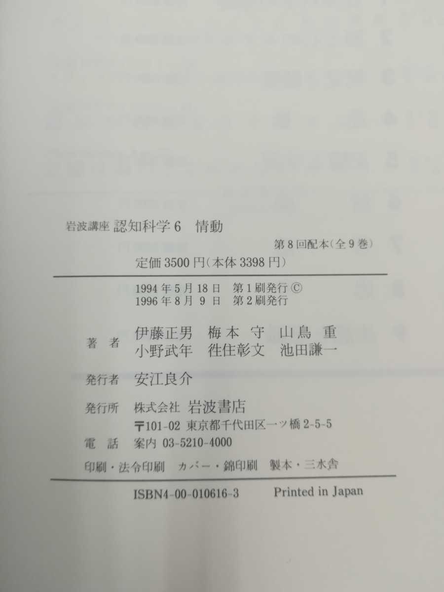 【まとめ】岩波書店　認知科学　全9巻セット　認知科学の基礎/脳と心のモデル/視覚と聴覚/記憶と学習/情動/言語/思考/意識【2301-035】_画像8