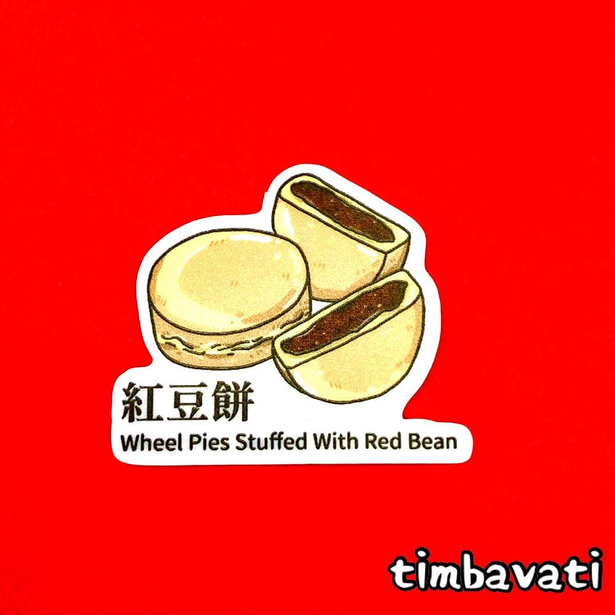 新品【台湾】美味しい 食べ物 イラスト ステッカー ＊ 紅豆餅 ＊　380_画像1