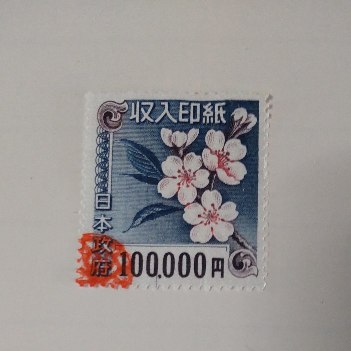 収入印紙 使用済み 10万円額面|Yahoo!フリマ(旧PayPayフリマ) 収入印紙 使用済み 10万円額面|Yahoo!フリマ(旧PayPayフリマ)