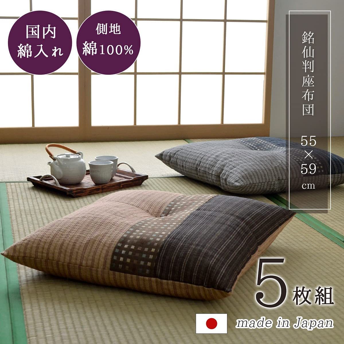ヴィンテージ復刻 送料込【逢絢亭・新品】茶道具 茶席用の座布団 5枚