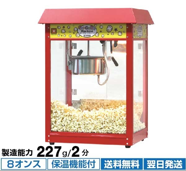 Yahoo!オークション - 060574 ポップコーンマシーン 8オンス 製造能力 2...