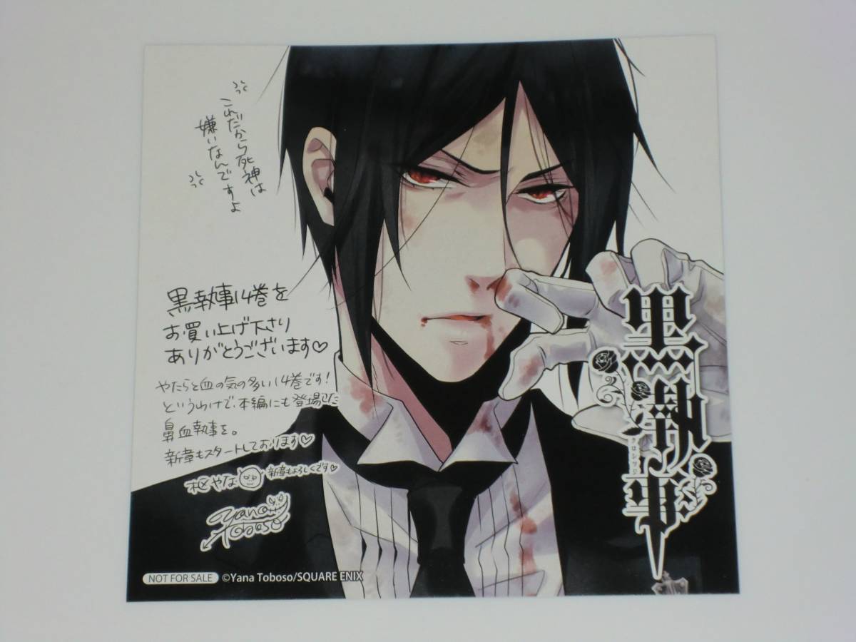 Yahoo!オークション - 黒執事 14巻 アニメイト特典 ミニ色紙 Yahoo!オークション - 黒執事 14巻 アニメイト特典 ミニ色紙