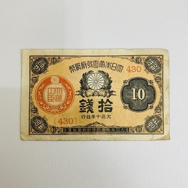 93%OFF!】 43010銭 大正小額紙幣 apice.gt