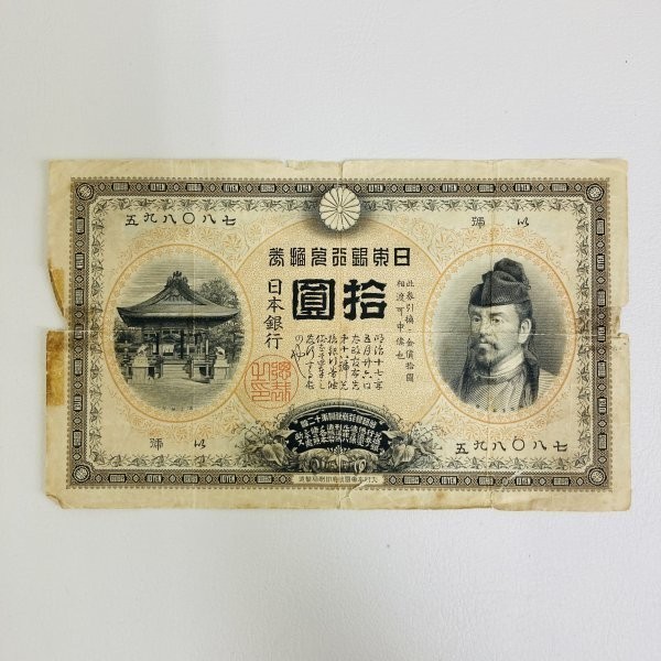 良品 甲号兌換銀行券10円 裏猪10円 和気清磨と護王神社 | charcas.gob.mx