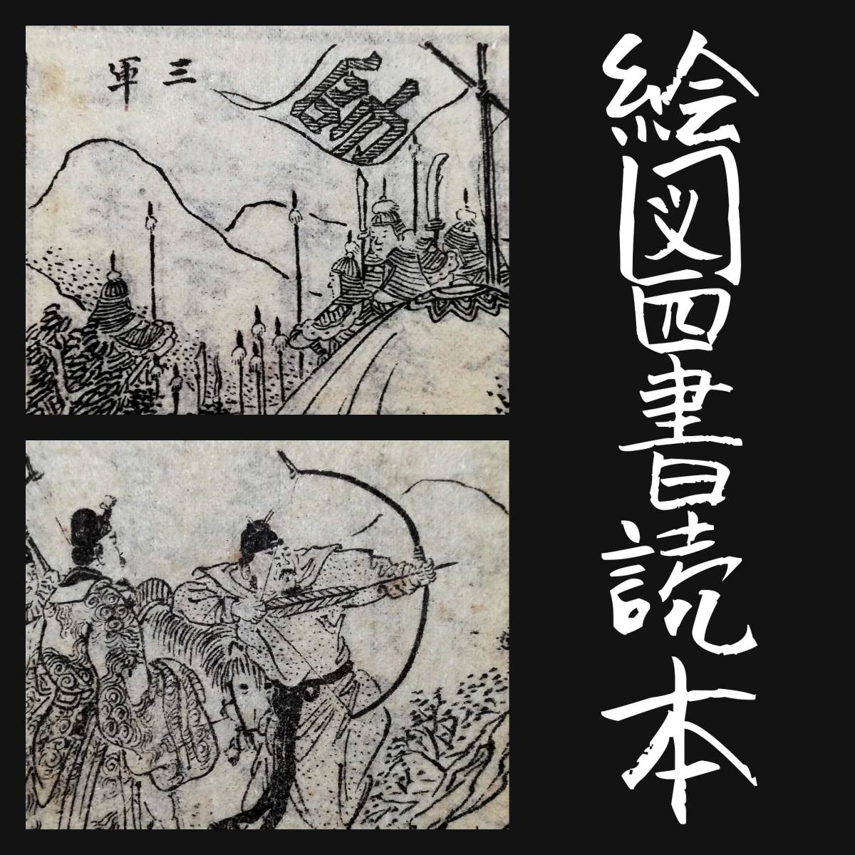 在庫一掃】 新文化 唐本漢籍 新文学 検索:中華民国 上海廣益書局 絵図