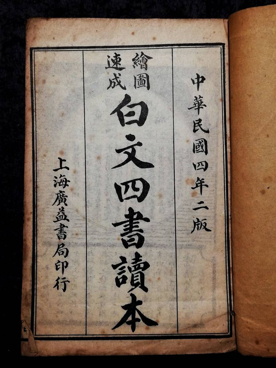 1915年 絵図四書読本 廣益書局 検索:中華民国 新文学 唐本漢籍 1915年 絵図四書読本 廣益書局 検索:中華民国 新文学 唐本漢籍