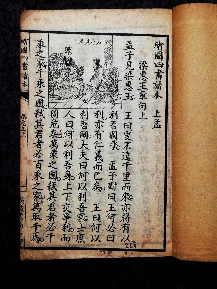 絵図速成四書読本 上海廣益書局 検索:中華民国 新文学 唐本漢籍 絵図速成四書読本 上海廣益書局 検索:中華民国 新文学 唐本漢籍