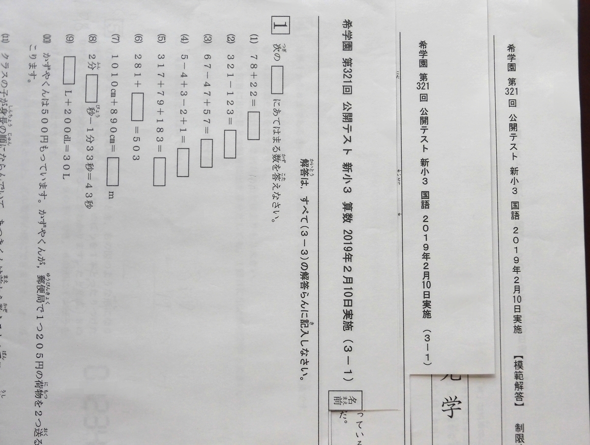 希学園 小3 公開テスト 2019年度 1年間分 算数 国語 解答解説-