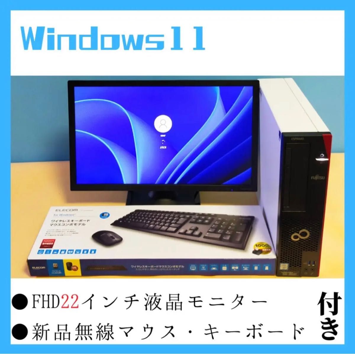 デスクトップPC 富士通 一式セット ESPRIMO 中古美品 高性能