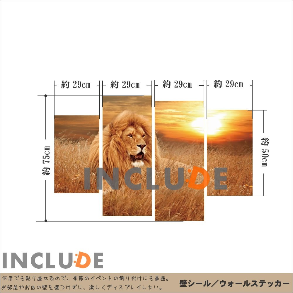 ウォールステッカー パネル型シール ４枚パネル ライオン Lion 夕暮れ 夕日 夕焼け 日の入り_画像3