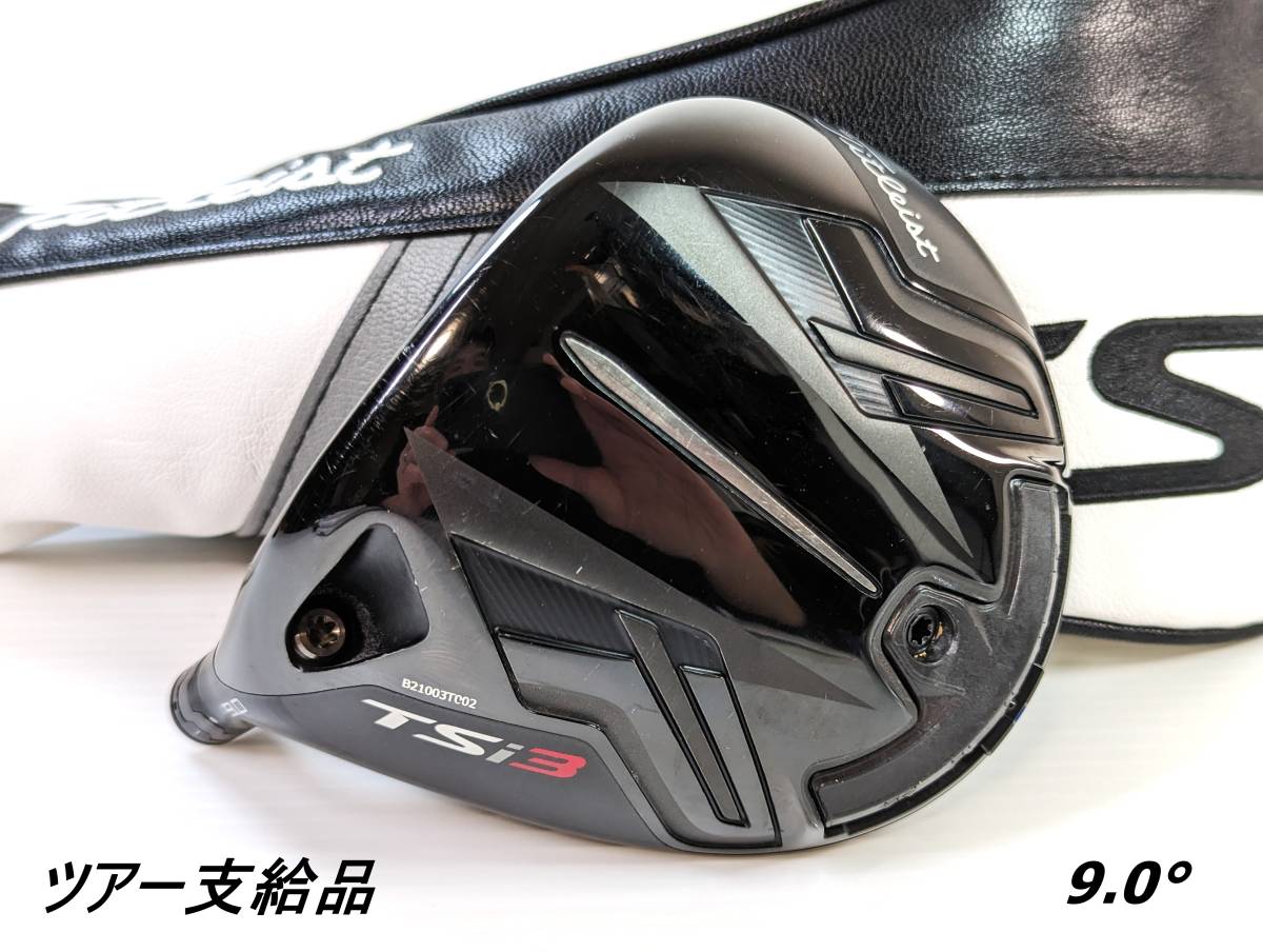 希少・ツアー支給品】TSi3 タイトリスト (Titleist) 8.0°|ツアー