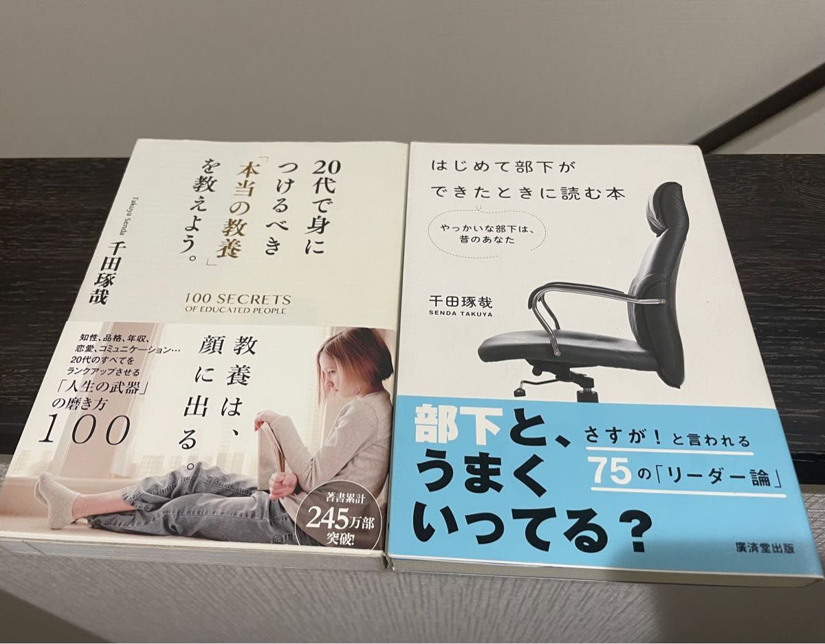 らんらん様専用【20代で身につけるべき「本当の教養」を教えよう。千田琢哉】【はじめて部下ができたときに読む本】2冊