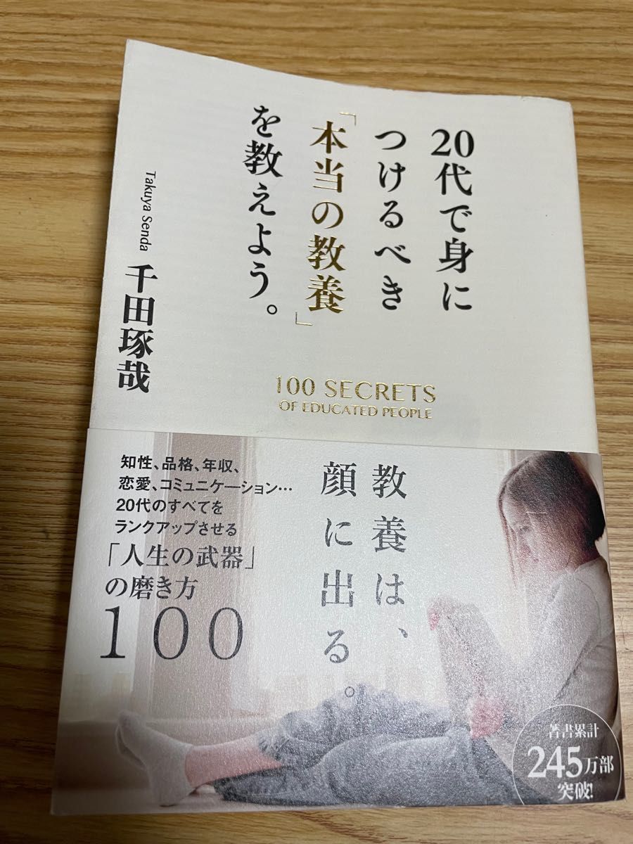 らんらん様専用【20代で身につけるべき「本当の教養」を教えよう。千田琢哉】【はじめて部下ができたときに読む本】2冊