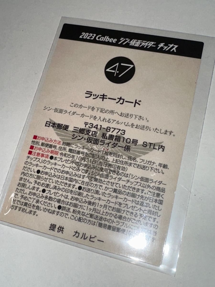シン・仮面ライダーカード ラッキーカード 47番|特撮 シン・仮面ライダーカード ラッキーカード 47番|特撮