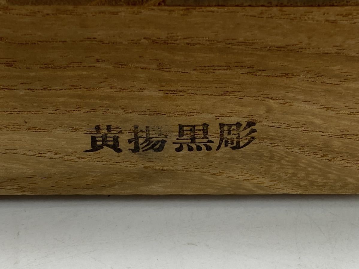 将棋駒 黄揚黒彫 天心 品質満点! www.shelburnefalls.com