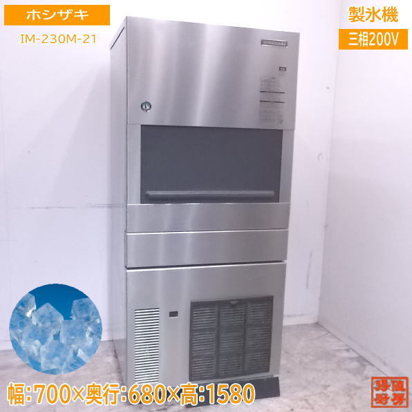 中古厨房 ホシザキ 製氷機 IM-230M-21 ハーフキューブアイス 700×680×1580 /23A1125Z