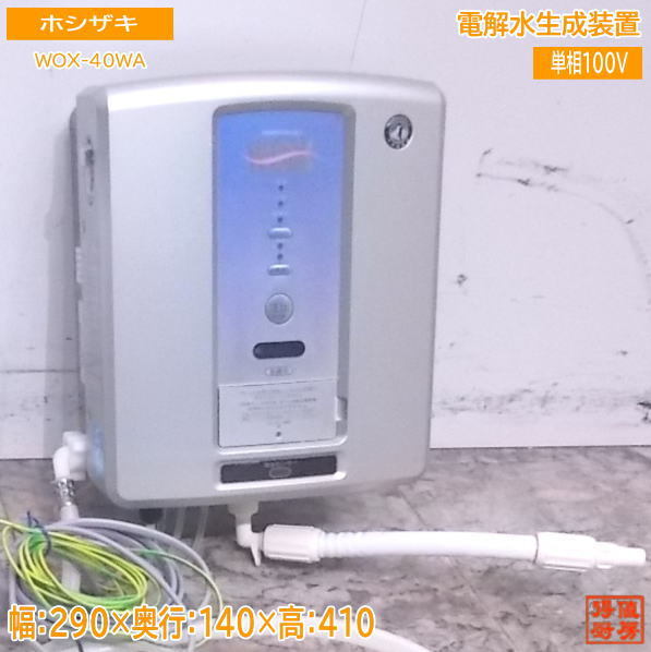 交換無料! 電解水生成装置 ホシザキ 中古厨房 WOX-40WA /23A3107Z 290×140×410 その他 交換無料! 電解水生成装置 ホシザキ 中古厨房 WOX-40WA /23A3107Z 290×140×410 その他
