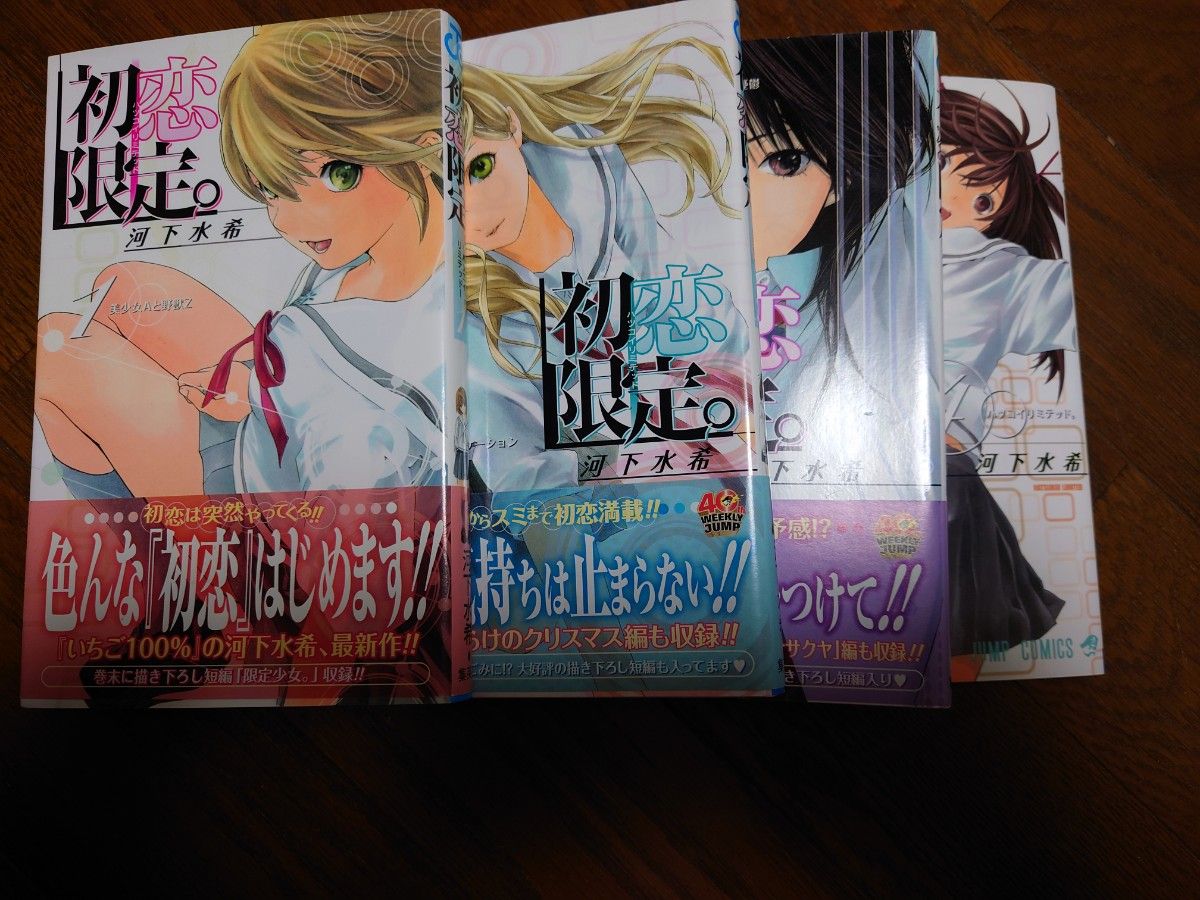 初恋限定。－ハツコイ　リミテッド－　 （ジャンプコミックス） 河下　水希　著