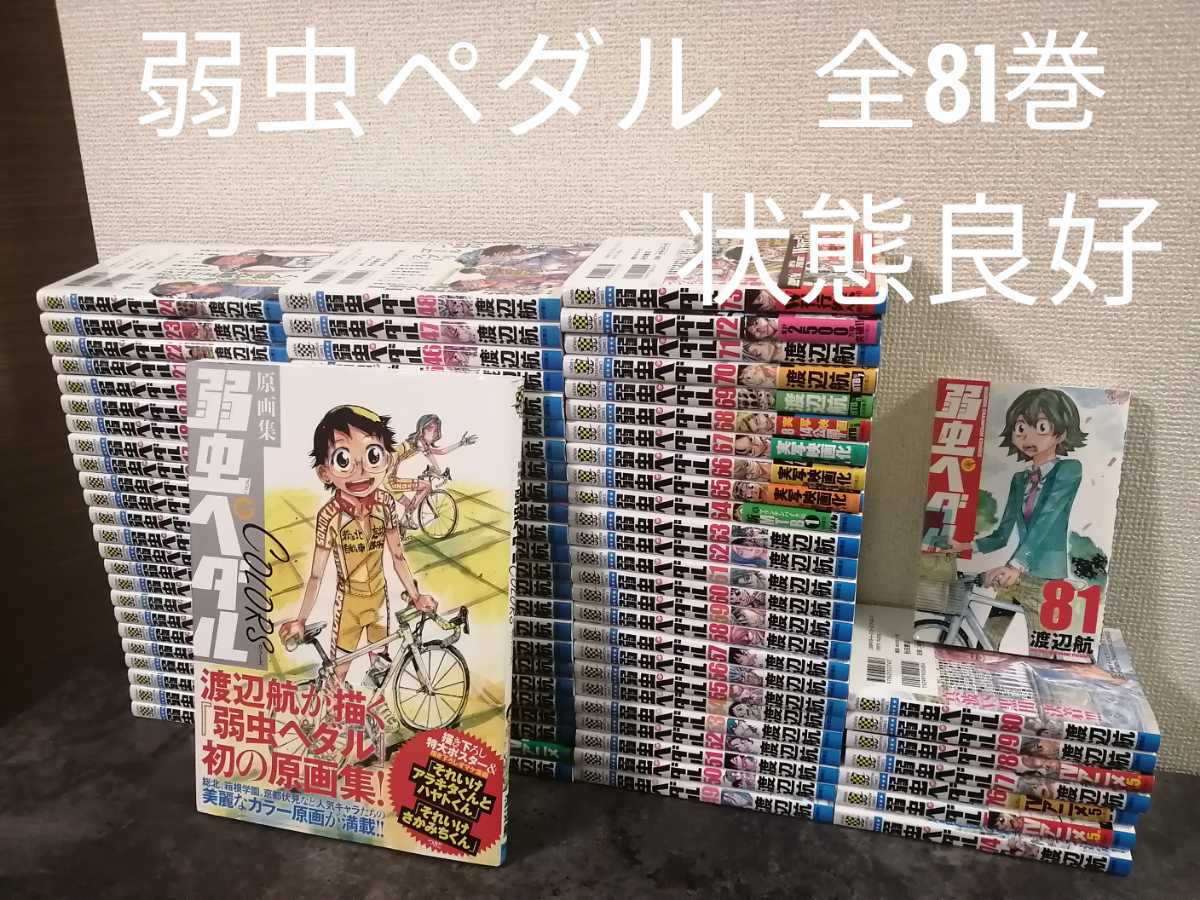 売れ筋ランキング 画集付き 1-81巻 弱虫ペダル 渡辺航 良品 全巻 漫画