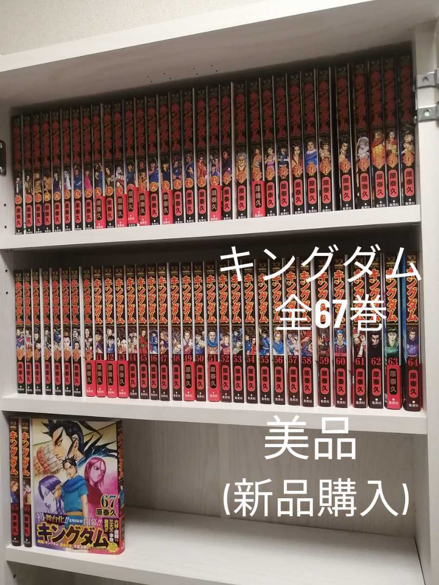 美品 新品購入 全67巻 キングダム 全巻 1-67巻 セット 原泰久 漫画