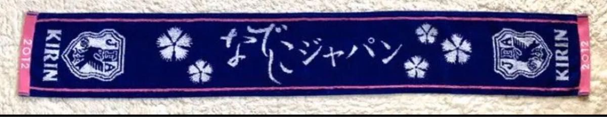 2012年 なでしこジャパン マフラータオル