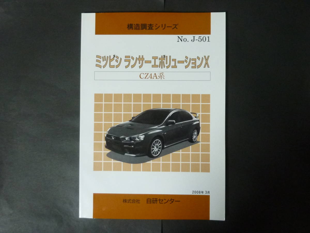 2008年3月 構造調査シリーズ 三菱 CZ4A ランサーエボリューションX ランサーエボリューション10 ランエボ エボⅩ エボテン 自研センター_画像1