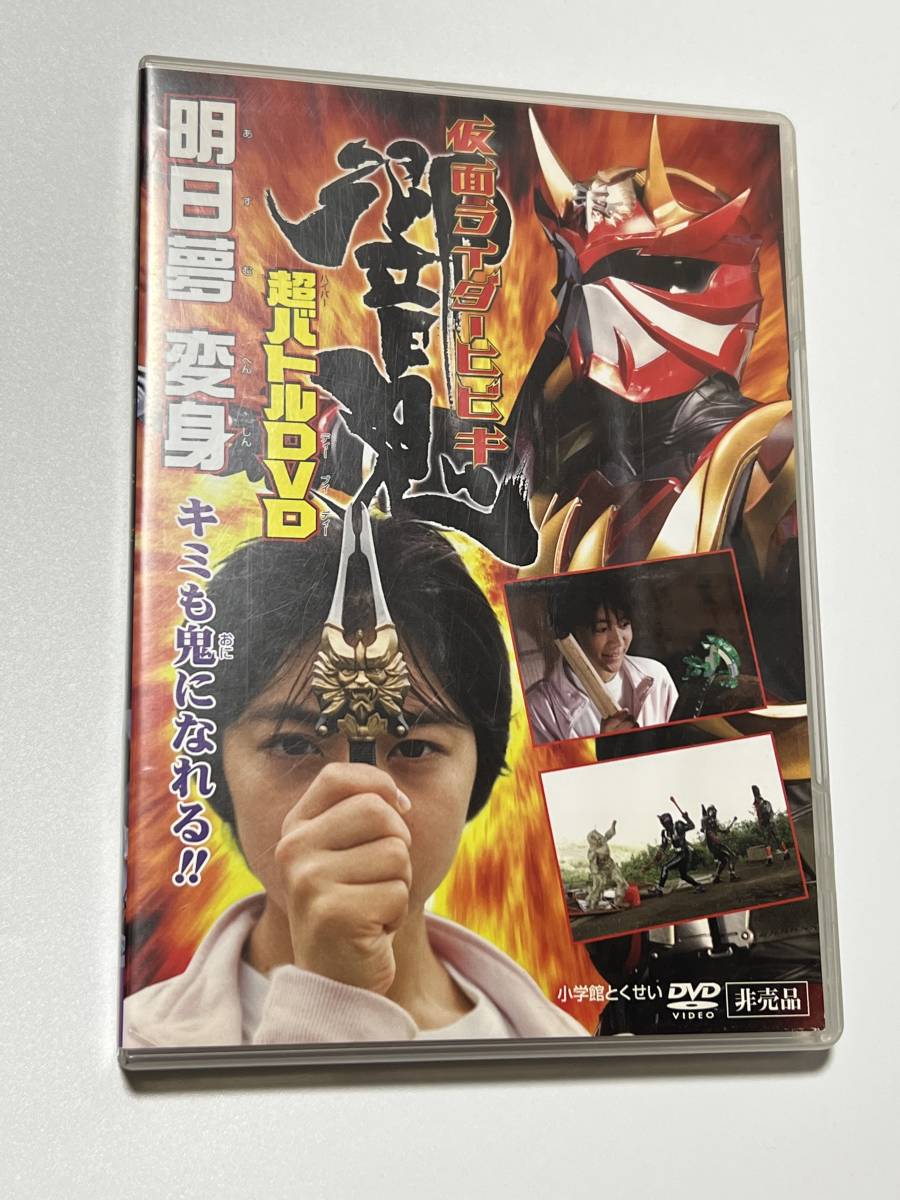 仮面ライダー響鬼　超バトルDVD_画像1