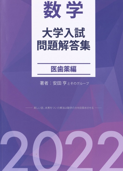 【1円開始・送料込・匿名】【2022】数学 大学入試問題解答集2022 医歯薬編 ホクソム 安田亨とそのグループ_画像1