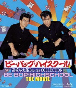 激安価格の 高校与太郎 [Blu-Ray]ビー・バップ・ハイスクール Blu-ray 仲村トオル COLLECTION 日本映画