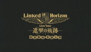 [Blu-Ray]Linked Horizon Live Tour『進撃の軌跡』総員集結 凱旋公演 初回盤 Linked Horizon