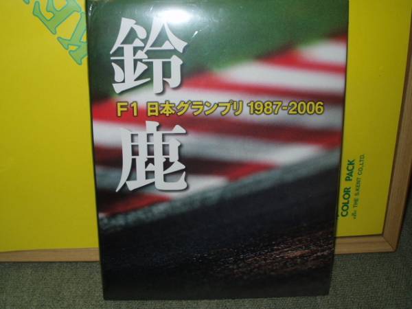鈴鹿 F1グランプリ 1987-2006 写真集 定価5000円 新品 廃盤 即決 最後の1冊！_画像1