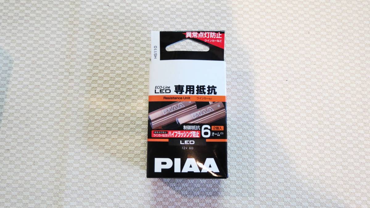 未使用品　１円から　PIAA　LED　専用抵抗　２個入り　HS110　_画像1