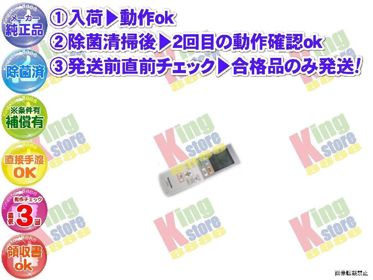 xcek04-27 生産終了 パナソニック Panasonic 安心の メーカー 純正品 クーラー エアコン CS-GX258C-W 用 リモコン 動作OK 除菌済 即発送_画像1