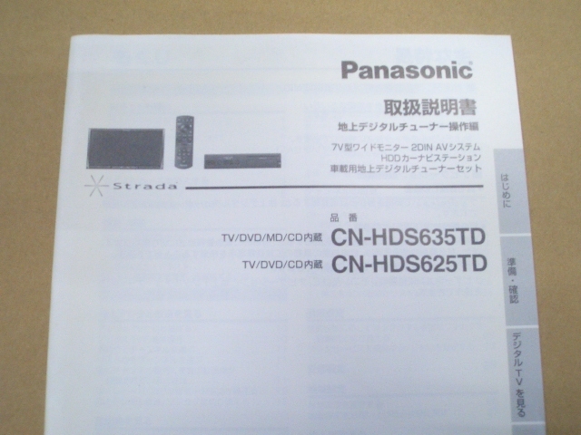 ①パナソニック Panasonic　地上デジタルチューナー操作編　(CN-HDS635TD／CN-HDS625TD)　取扱説明書_画像2