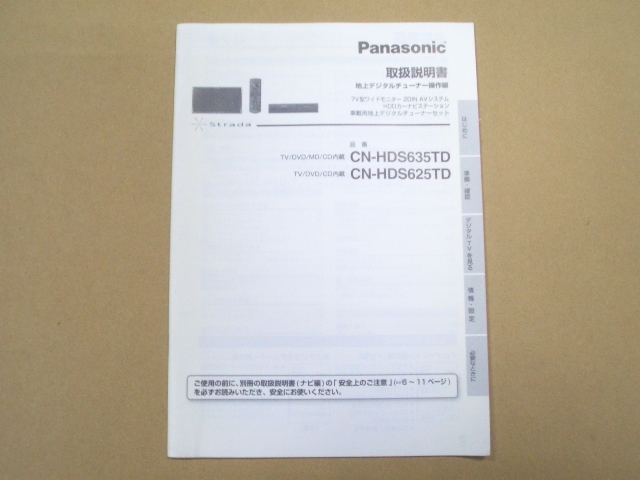 ①パナソニック Panasonic　地上デジタルチューナー操作編　(CN-HDS635TD／CN-HDS625TD)　取扱説明書_画像1