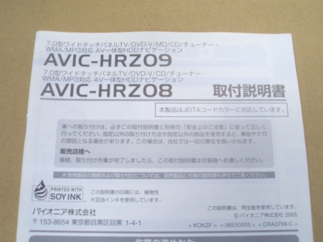 ②パイオニア カロッツェリア AVIC-HRZ09/HRZ08 取付説明書 7.0ワイドタッチパネル MP3対応 AV一体型HDDナビゲーション_画像2