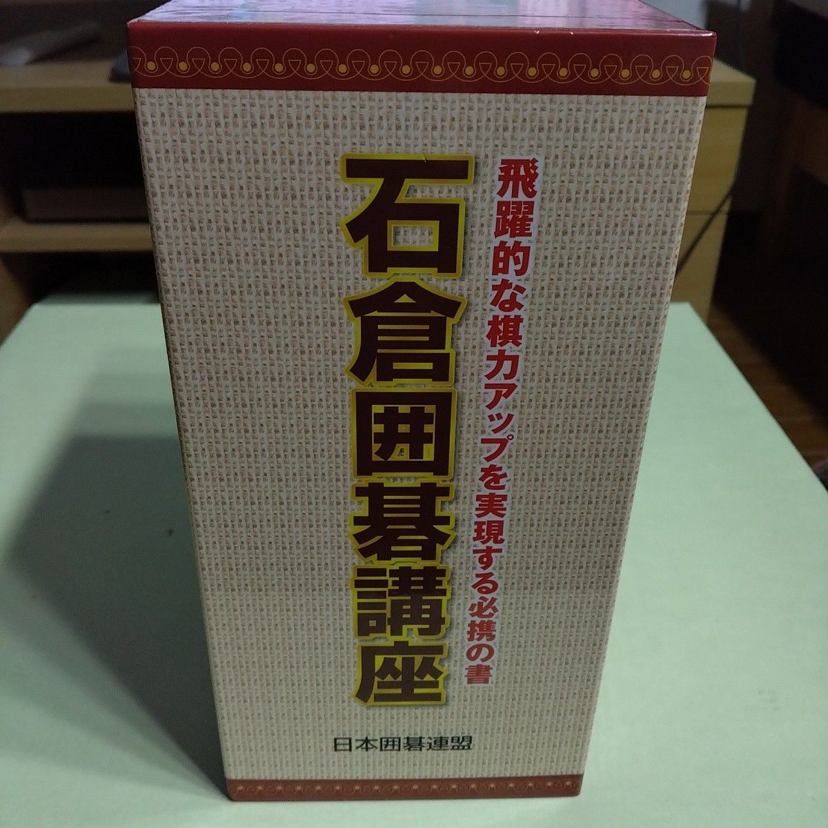 石倉囲碁講座   飛躍的な棋力アップを実現する必携の書    日本囲碁連盟