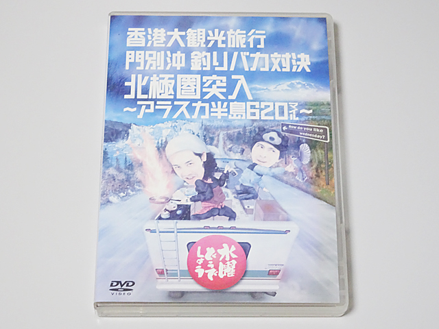 水曜どうでしょう DVD 第12弾 香港大観光旅行 門別沖釣りバカ対決 北極圏 アラスカ半島 大泉洋 安田顕 鈴井貴之 team nacs  チームナックス