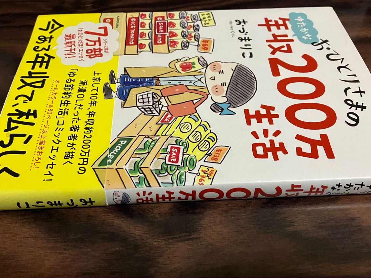 書籍　おひとりさまの年収200万生活