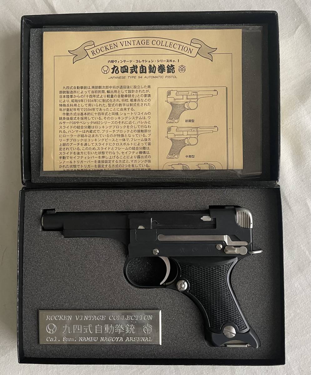 六研 九四式自動拳銃 無可動モデルガン ヴィンテージコレクション