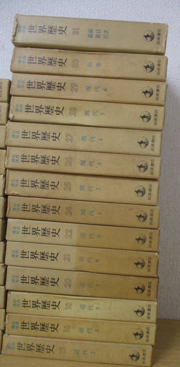 e3-3 [岩波講座 世界歴史] 1巻～31巻 重版 一部 月報あり 岩波書店の画像3