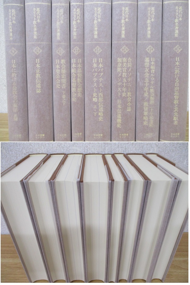 TJ-220（近代日本キリスト教名著選集）全32巻セット 全４期 32冊揃い 全巻セット エッセイ付き 日本図書センター 真理一斑 宗教_画像3