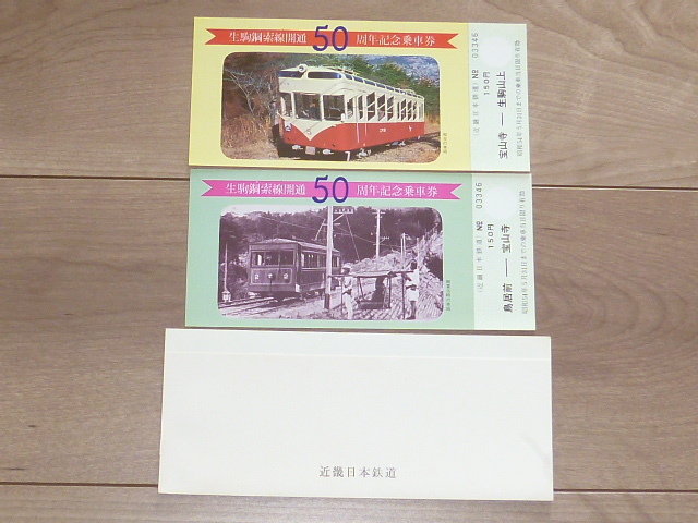 記念切符★生駒鋼索線開通50周年 記念乗車券★近畿日本鉄道★昭和54年★2枚_画像1