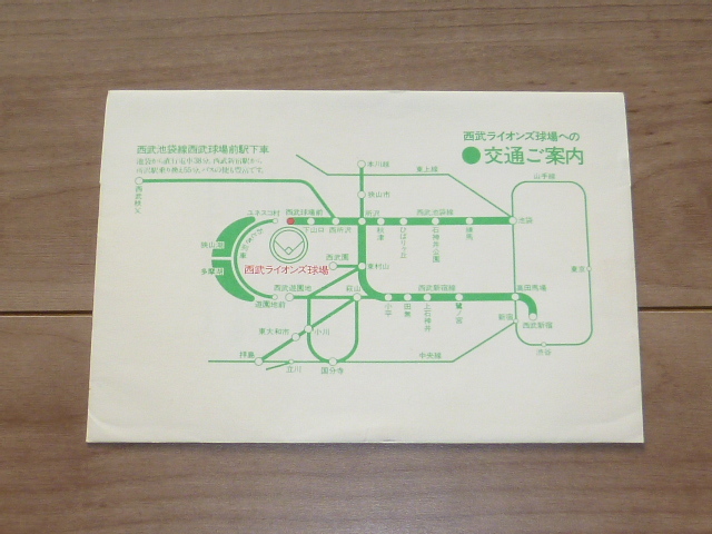 記念切符★西武ライオンズ球場開場・駅名改称記念 記念乗車券★西武鉄道★昭和54年★_画像3