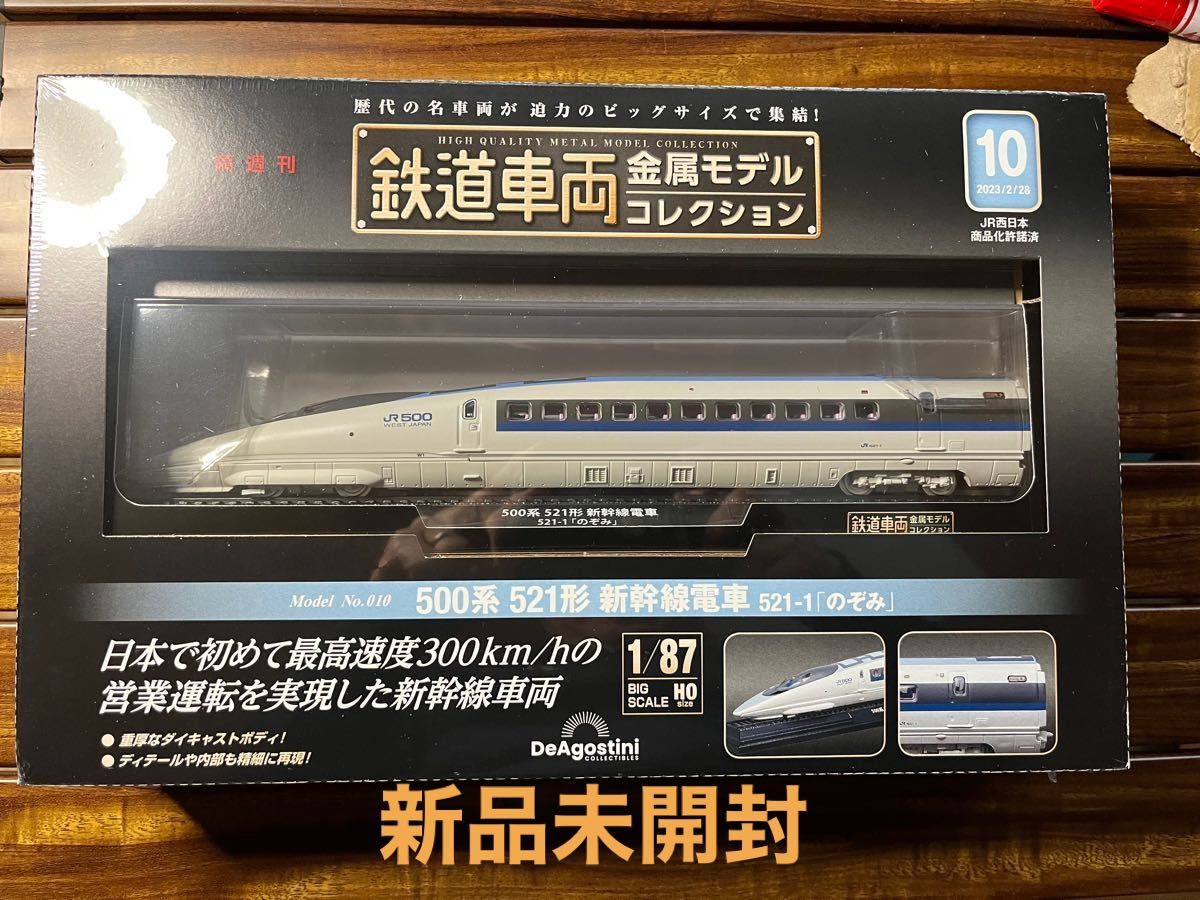 注目ブランドのギフト 鉄道車両 金属モデルコレクション 10号 500系 521形 新幹線 のぞみ レア 未使用 ダイキャストミニチュア トレイン コレクション ダイキャストレイン