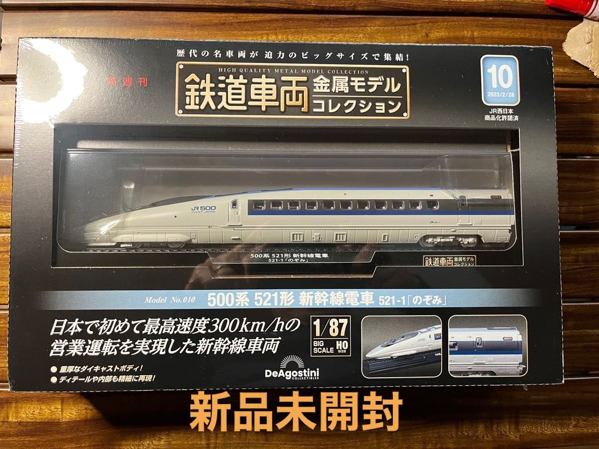 鉄道車両金属モデルコレクション10号　500系521形新幹線電車　521-1 のぞみ　H0 新品未開封品